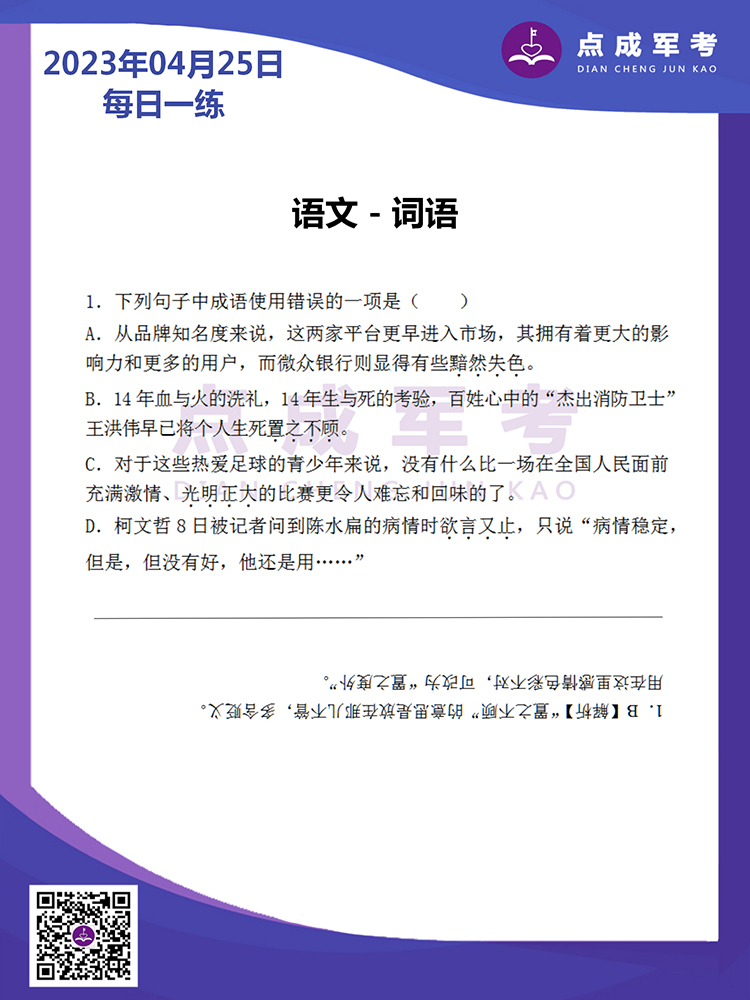 2023年4月25日每日一练｜语文-词语