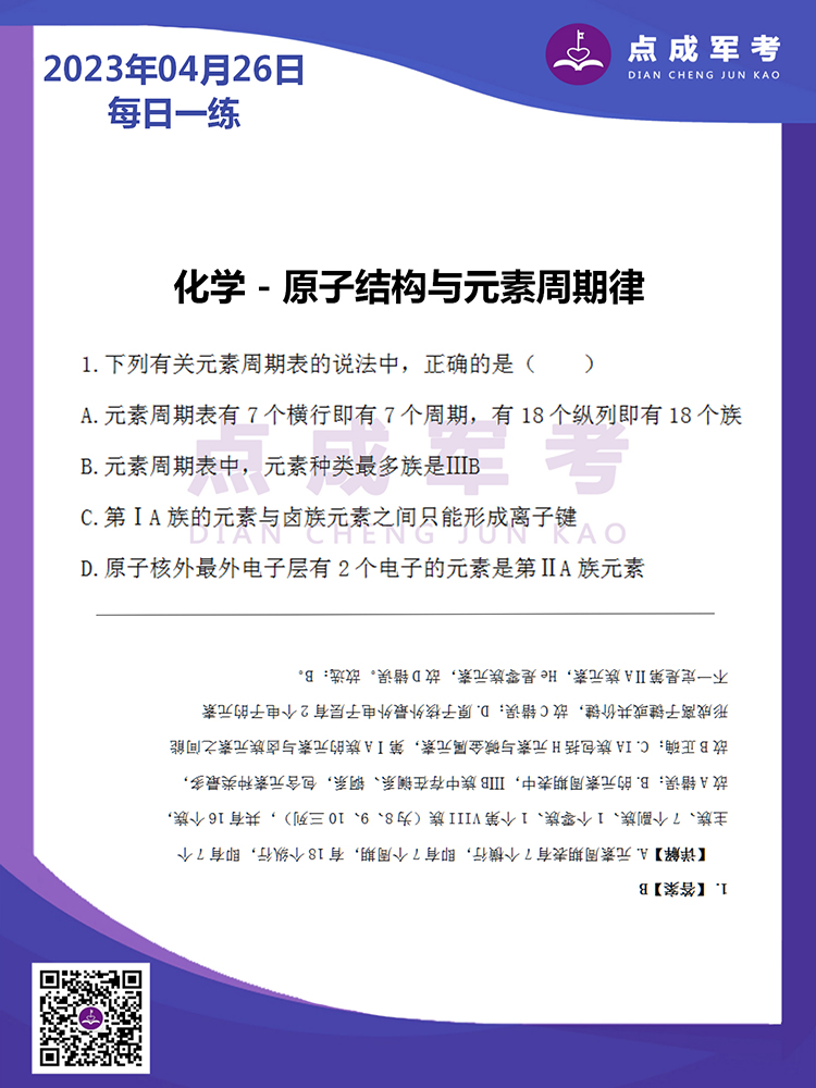 2023年4月26日每日一练｜化学-原子结构与元素周期律