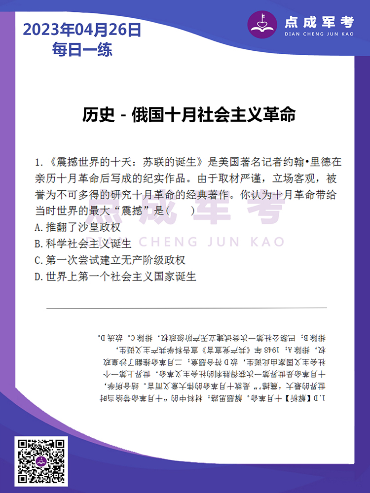 2023年4月26日每日一练｜历史-俄国十月社会主义革命