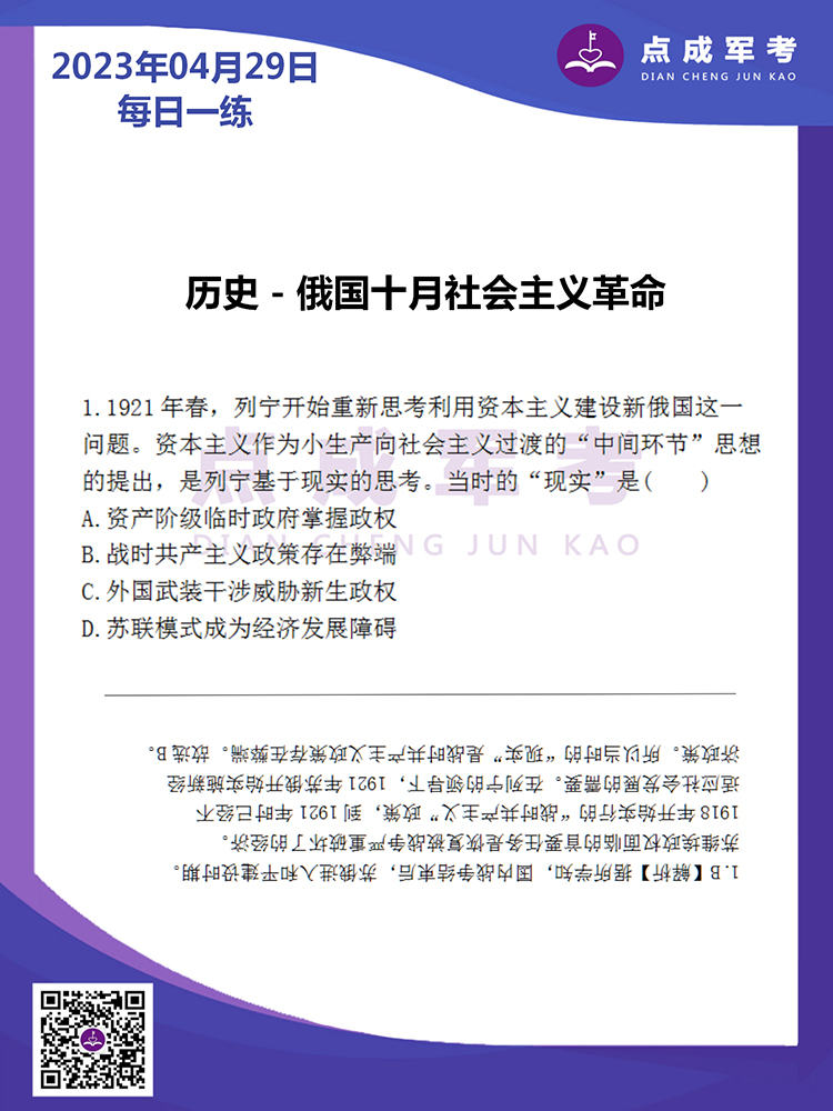 2023年4月29日每日一练｜历史-俄国十月社会主义革命