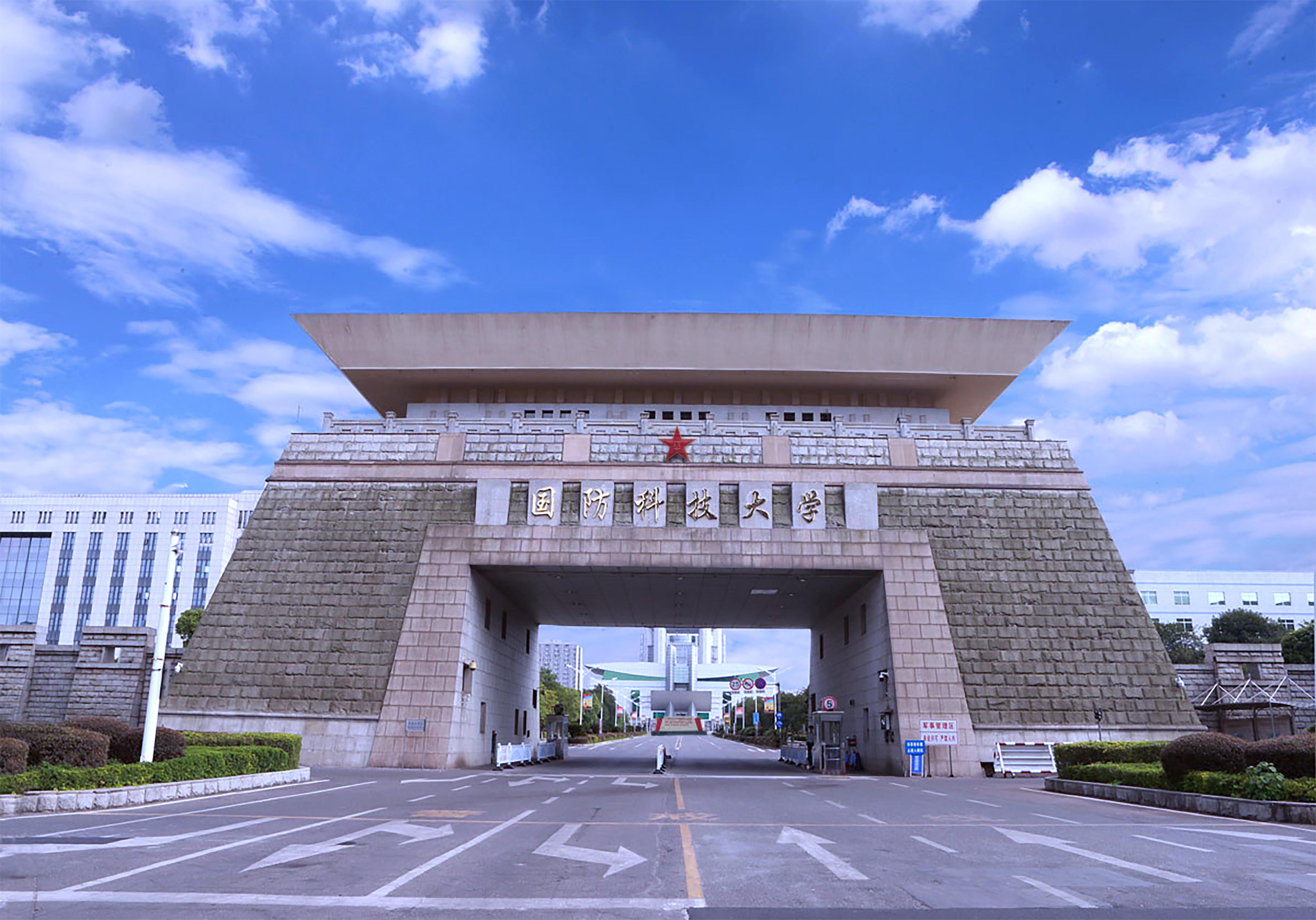 国防科技大学.jpg
