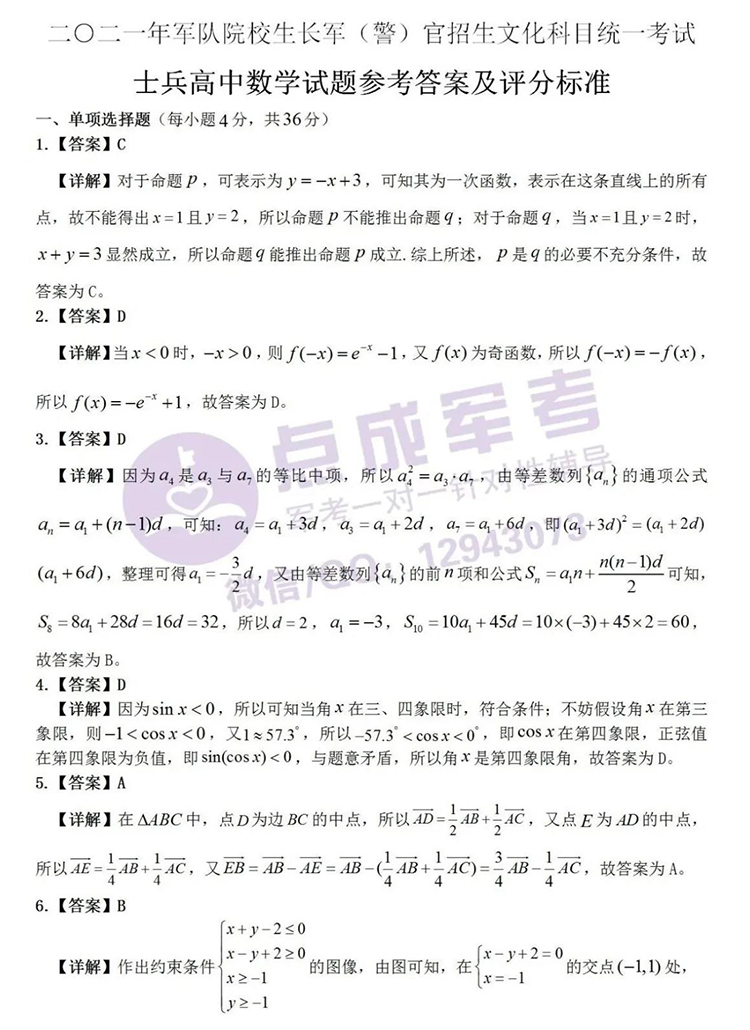 2021年军考真题详解（高中数学）(图1)
