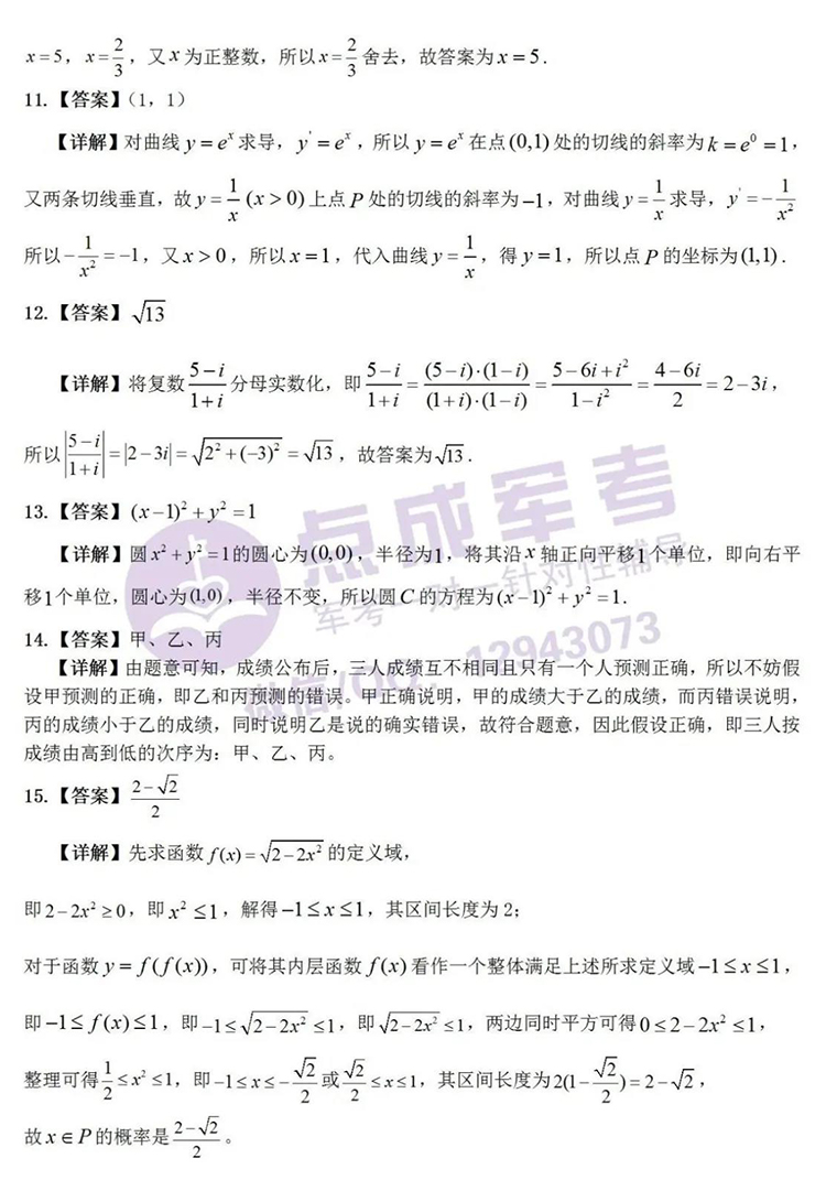 2021年军考真题详解（高中数学）(图3)