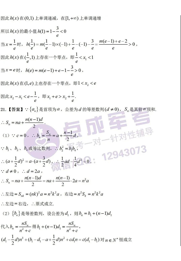 2021年军考真题详解（高中数学）(图6)