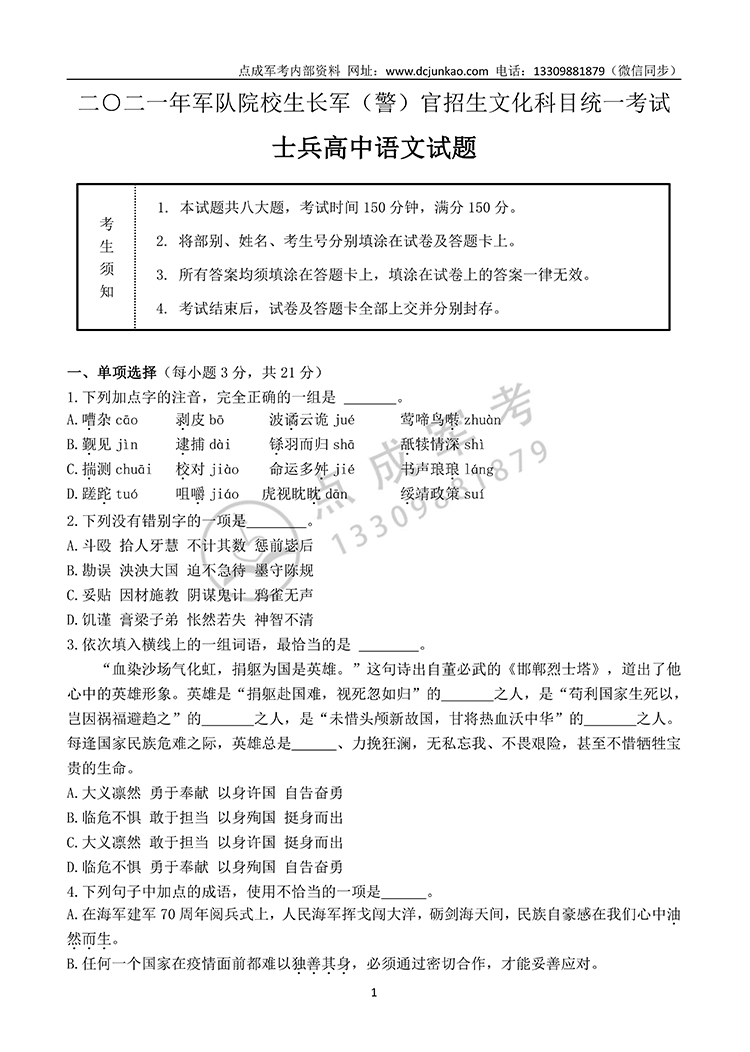 2021年军队院校生长军（警）官高中语文试题(图1)