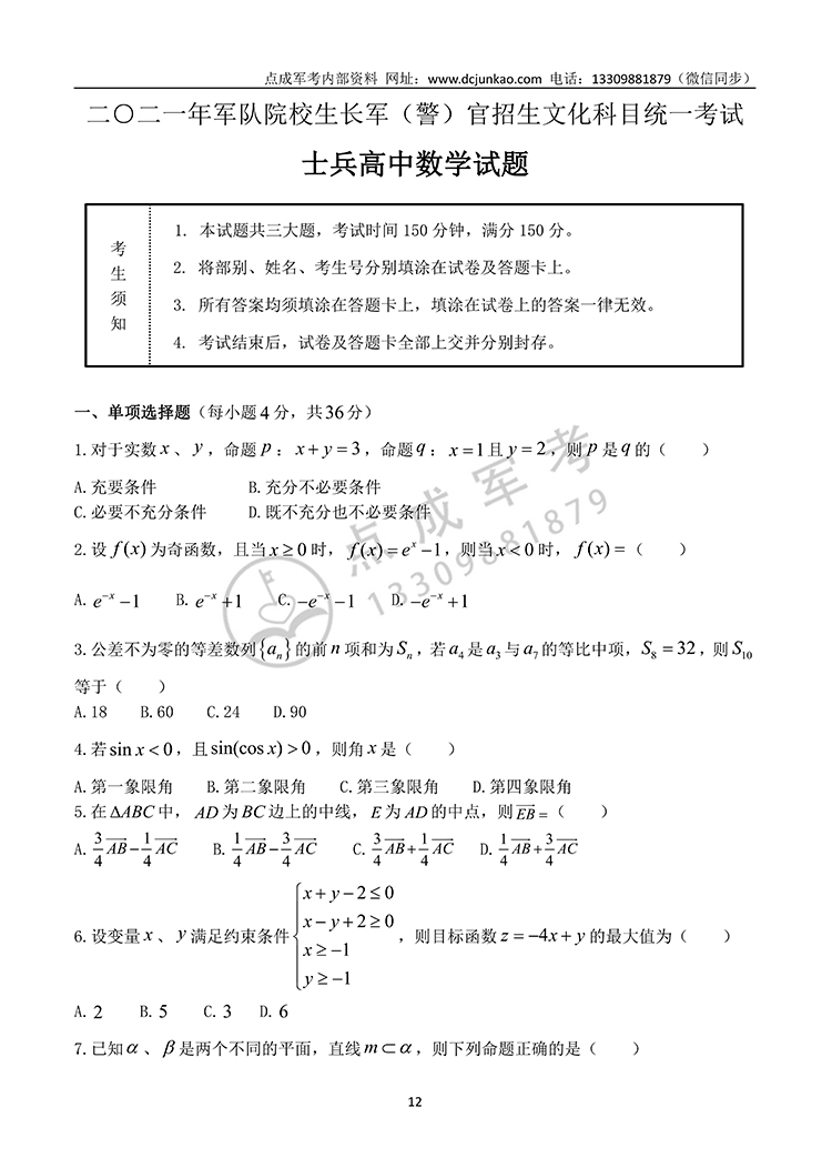 2021年军队院校生长军（警）官高中数学试题(图1)
