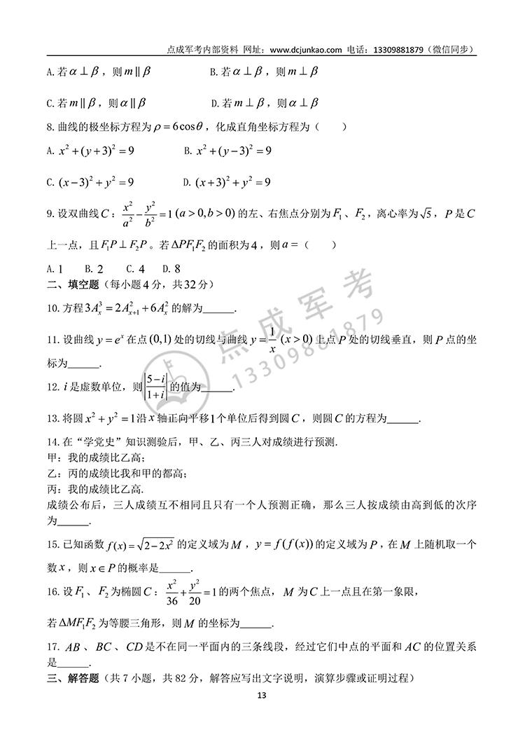 2021年军队院校生长军（警）官高中数学试题(图2)