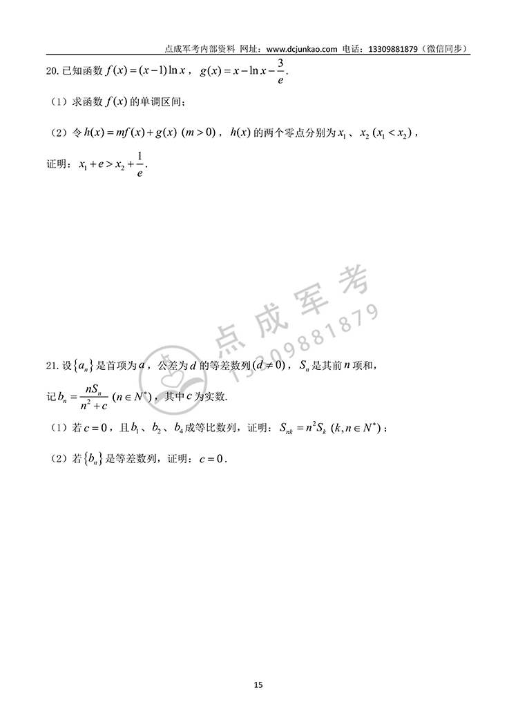 2021年军队院校生长军（警）官高中数学试题(图4)