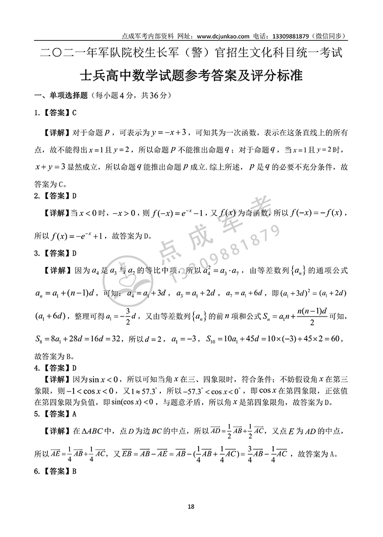 2021年军队院校生长军（警）官高中数学试题参考答案及评分标准(图1)