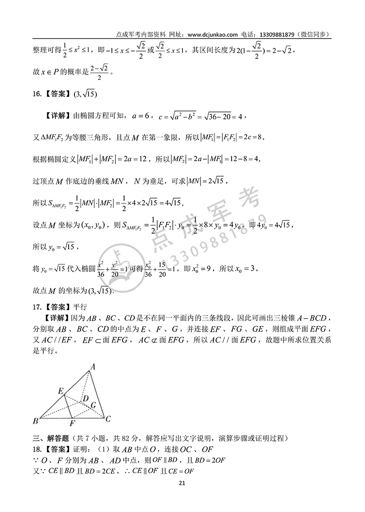 2021年军队院校生长军（警）官高中数学试题参考答案及评分标准(图4)
