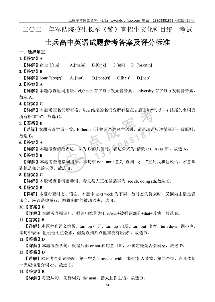 2021年军队院校生长军（警）官高中英语试题参考答案及评分标准(图1)