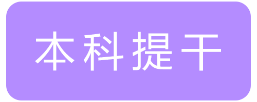 本科提干