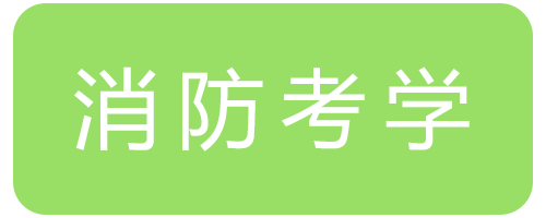 消防考学