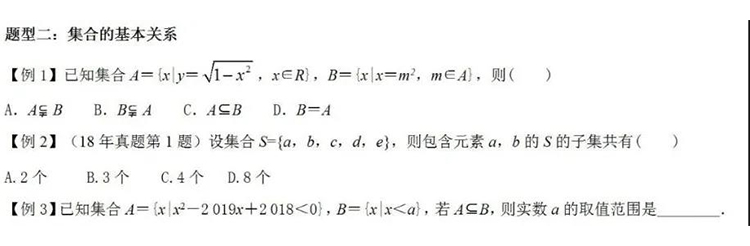 每日一练｜数学-集合的基本关系
